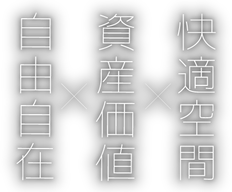 快適空間 資産価値 自由自在