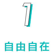 1.自由自在