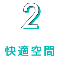2.快適空間