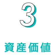3.資産価値