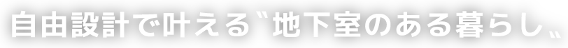 自由設計で叶える〝地下室のある暮らし〟