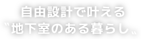 自由設計で叶える〝地下室のある暮らし〟