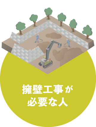 擁壁工事が必要な人