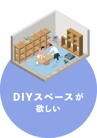 DIYスペースが欲しい