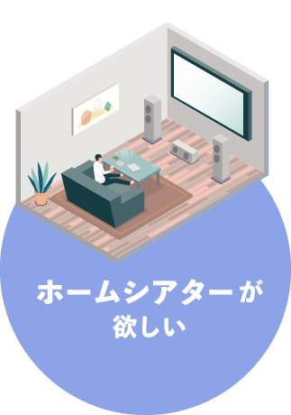 ホームシアターが欲しい