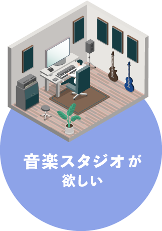 音楽スタジオが欲しい