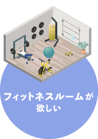フィットネスルームが欲しい