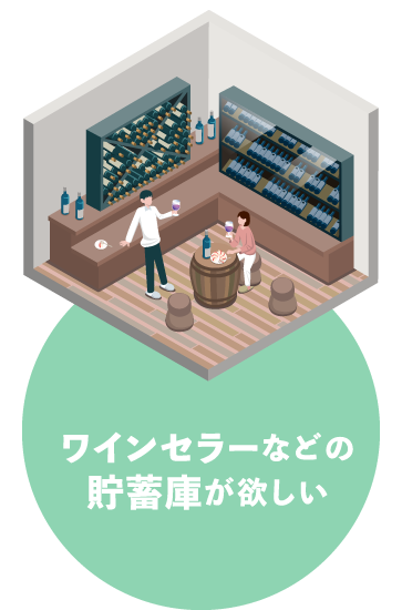 ワインセラーなどの貯蓄庫が欲しい