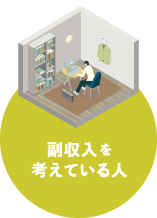 副収入を考えている人