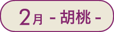 2月-胡桃-
