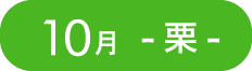 10月-栗-