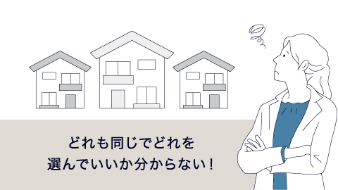 どれも同じでどれを選んでいいか分からない!