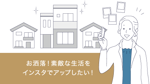 お洒落!素敵な生活をインスタでアップしたい!