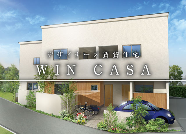 デザイナーズ賃貸住宅 WIN CASA
