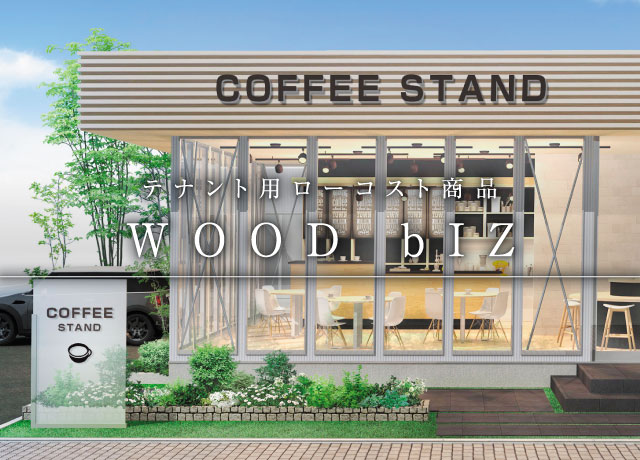 テナント用ローコスト商品 WOOD bIZ