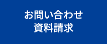 お問い合わせ・資料請求