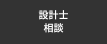 設計士相談