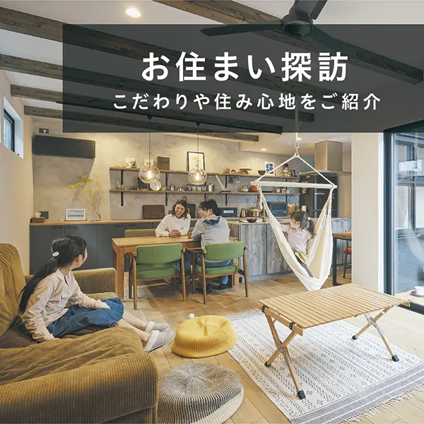 お住まい探訪 こだわりや住み心地をご紹介