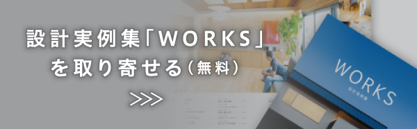設計実例集「WORKS」を取り寄せる（無料）