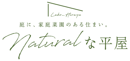 庭に、家庭菜園のある住まい。Naturalな平屋