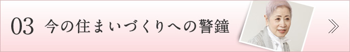 03今の住まいづくりへの警鐘