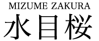 水目桜 MIZUME ZAKURA