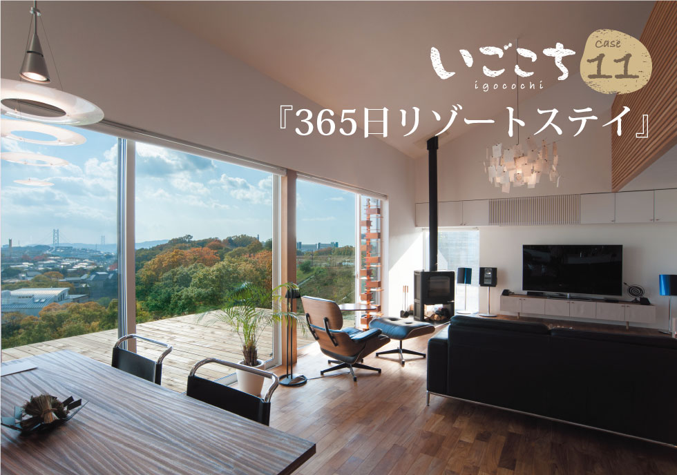 いごこち11