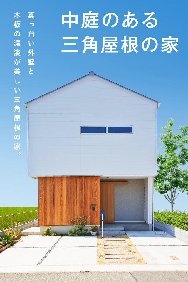 中庭のある三角屋根の家