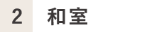 2.和室