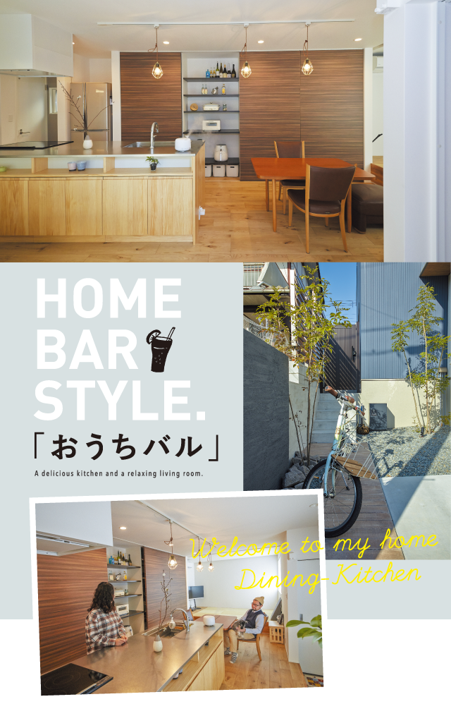 HOME BAR STYLE.「おうちバル」