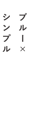 ブルー×ホワイト×木のシンプルデザイン。