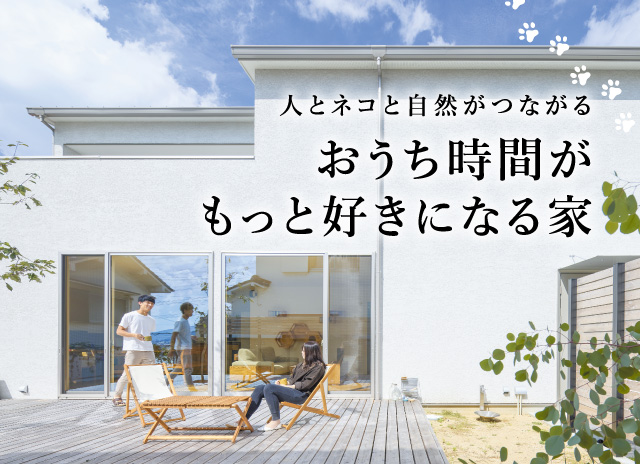 人とネコと自然がつながる おうち時間がもっと好きになる家