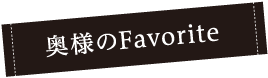 奥様のFavorite