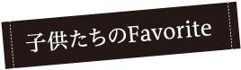 子供たちのFavorite