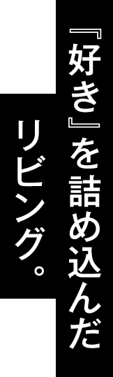 『好き』を詰め込んだリビング。