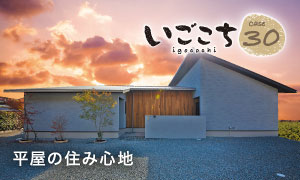 igokochi30