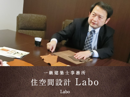 一級建築士事務所 住空間設計Labo
