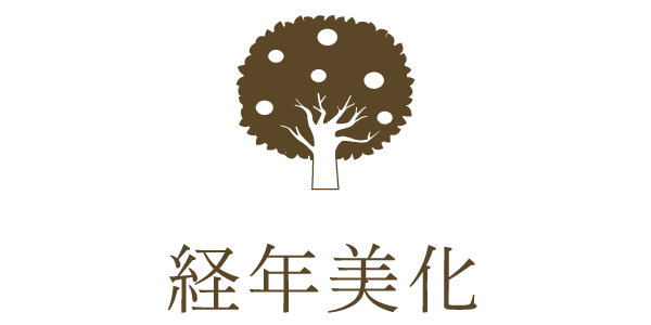 経年美化