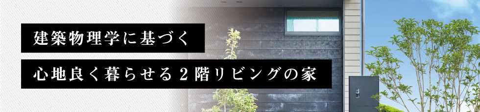 建築物理学に基づく心地良く暮らせる2階リビングの家