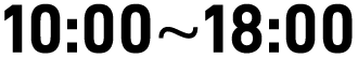 10:00～18:00